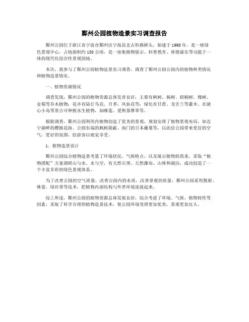 鄞州公园植物造景实习调查报告