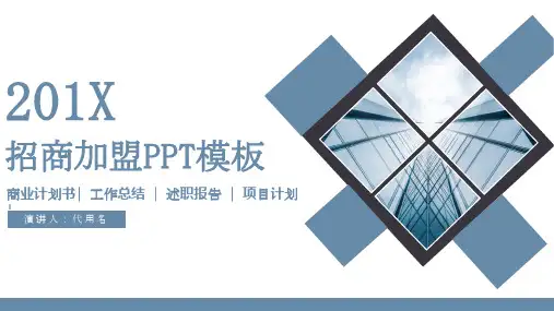简约招商加盟企业宣传PPT模板