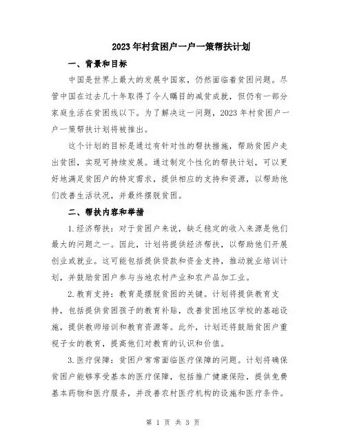 2023年村贫困户一户一策帮扶计划