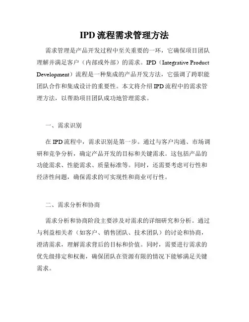 IPD流程需求管理方法