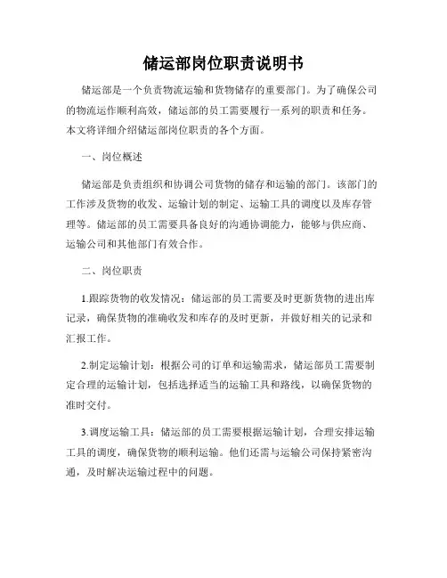 储运部岗位职责说明书