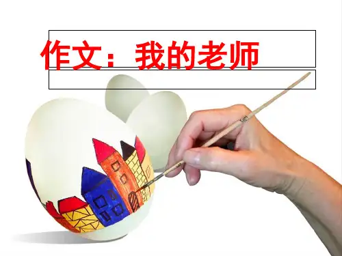 三年级上册语文优质课件-《我的老师》(作文指导) 全国通用