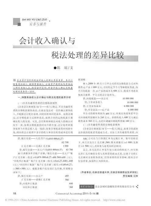 会计收入确认与税法处理的差异比较