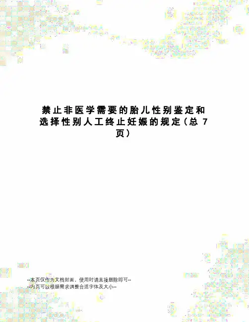 禁止非医学需要的胎儿性别鉴定和选择性别人工终止妊娠的规定