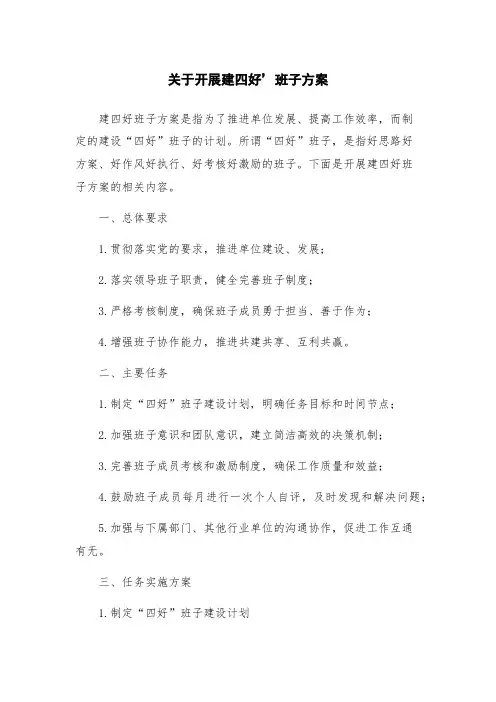 关于开展建四好’班子方案