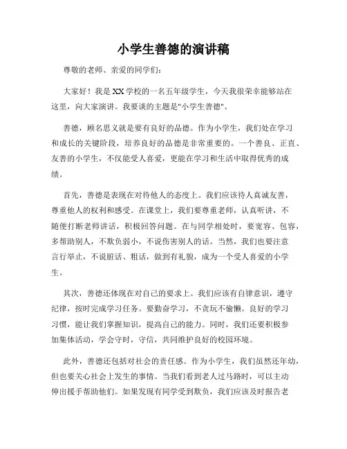 小学生善德的演讲稿