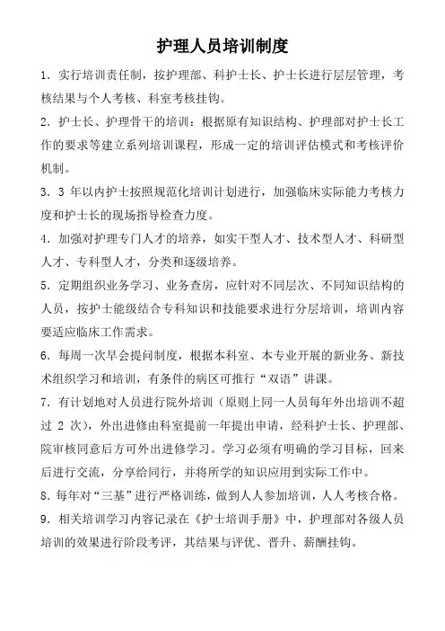 护理人员培训制度