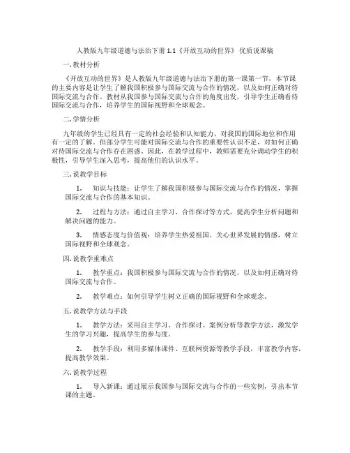 人教版九年级道德与法治下册1.1《开放互动的世界》优质说课稿