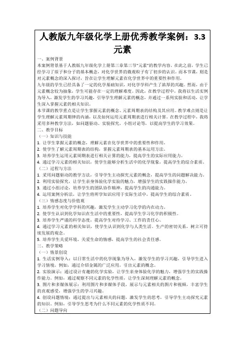 人教版九年级化学上册优秀教学案例：3.3元素