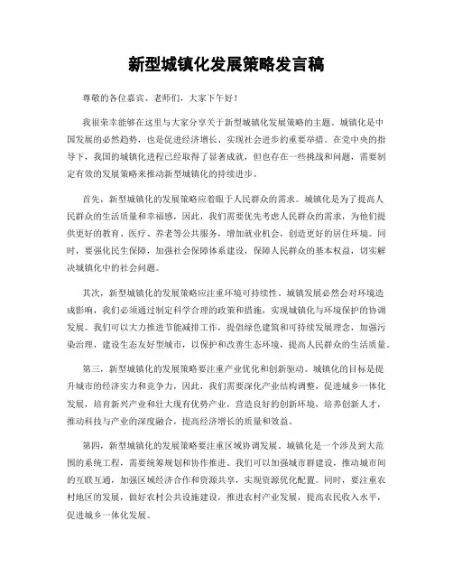 新型城镇化发展策略发言稿