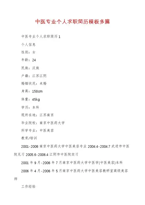 中医专业个人求职简历模板多篇