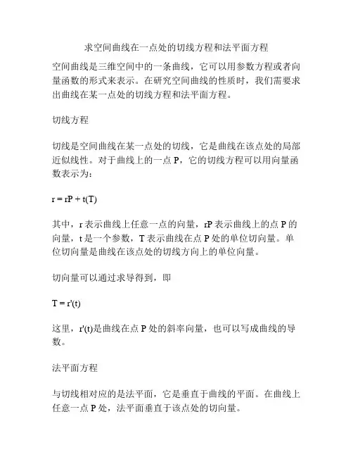 求空间曲线在一点处的切线方程和法平面方程