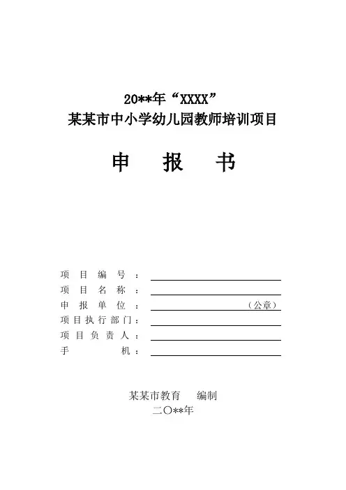 教师培训项目申报书(模板)