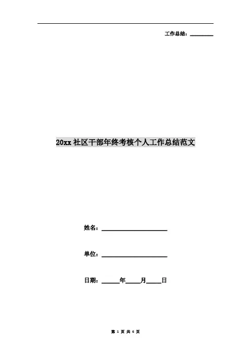 xx年社区干部年终考核个人工作总结范文