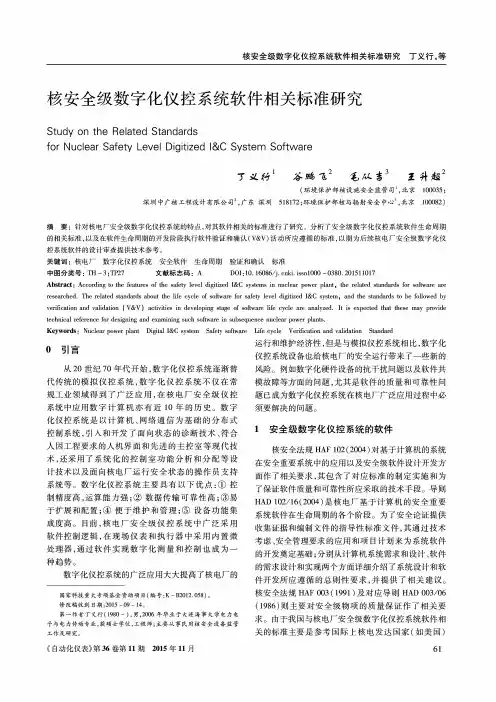 核安全级数字化仪控系统软件相关标准研究