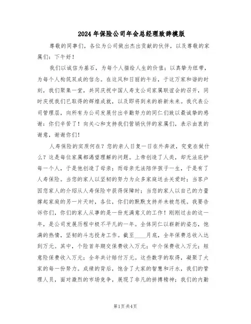 2024年保险公司年会总经理致辞模版（二篇）