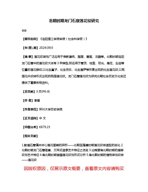 北朝时期龙门石窟莲花纹研究