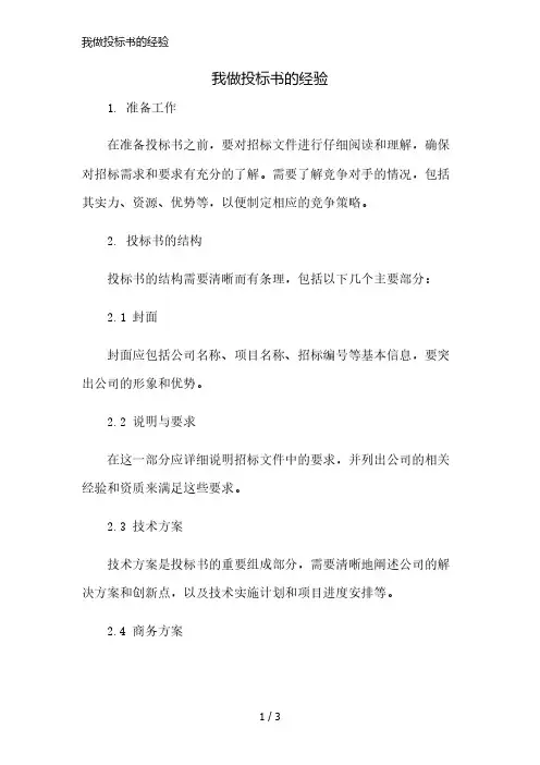 我做投标书的经验精简版