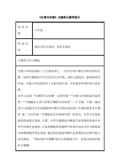初中生物《生物与环境》单元教学设计以及思维导图