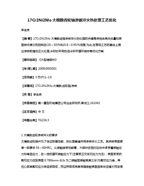 17Cr2Ni2Mo大模数齿轮轴渗碳淬火热处理工艺优化