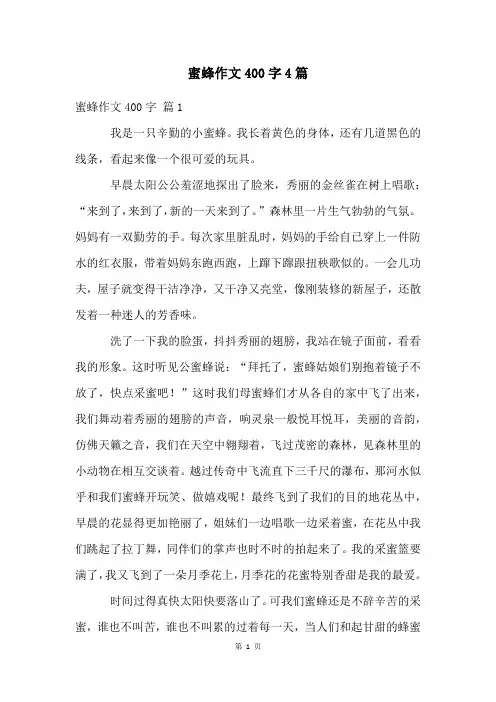 蜜蜂作文400字4篇