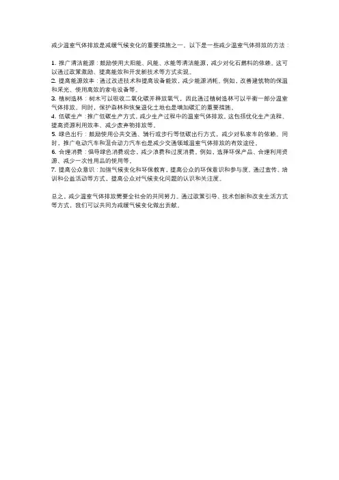 如何减少温室气体排放？