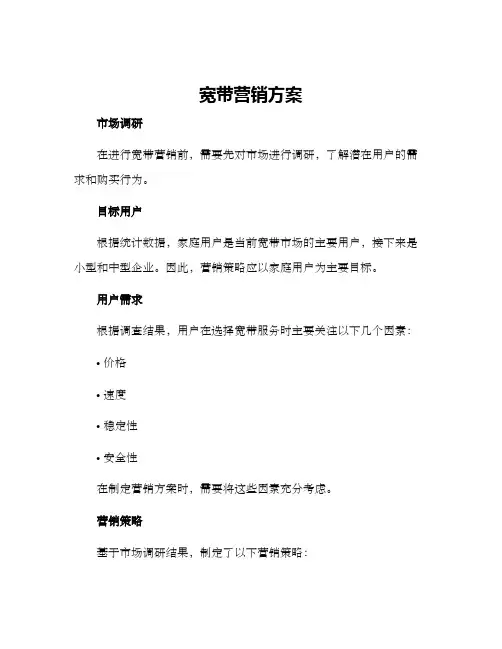 宽带营销方案