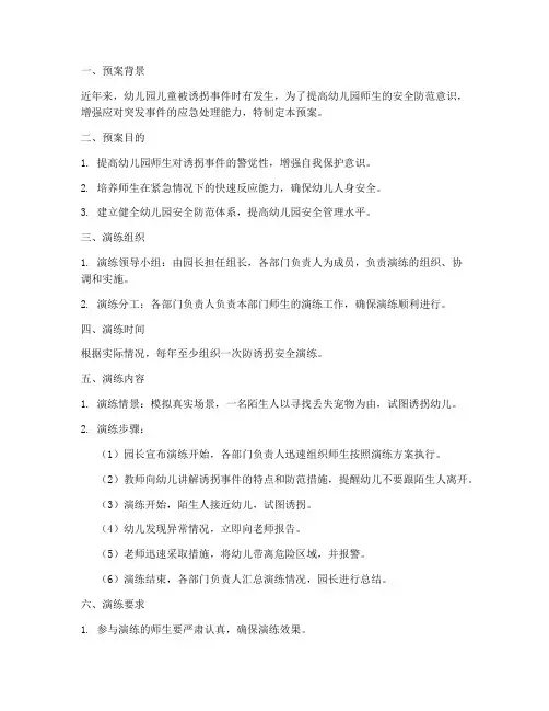 幼儿园防诱拐安全演练预案