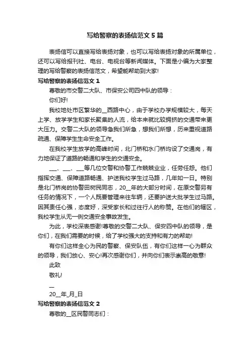 写给警察的表扬信范文5篇