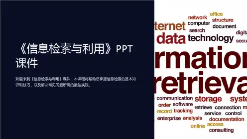 《信息检索与利用》课件