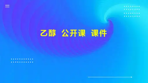 乙醇 公开课 课件