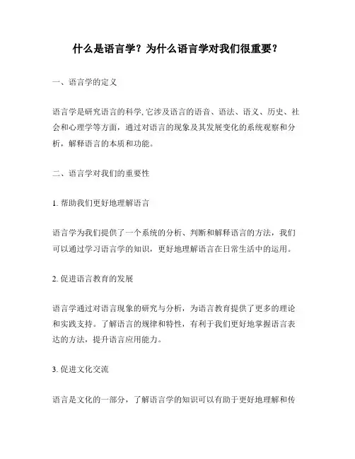 什么是语言学？为什么语言学对我们很重要？