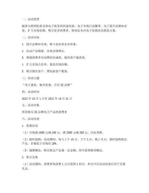 电子促销活动策划方案