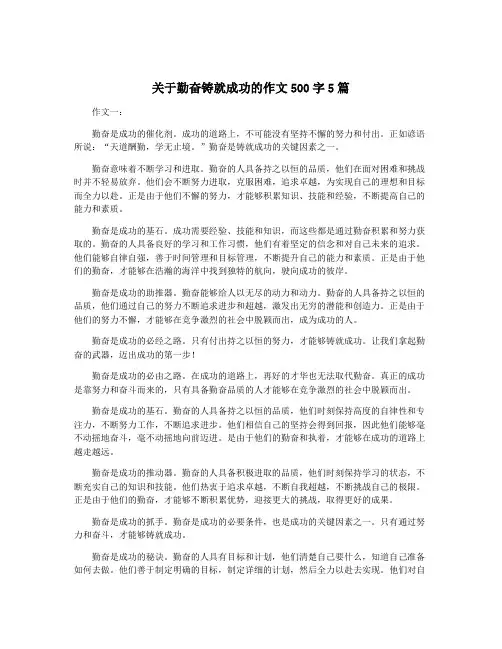 关于勤奋铸就成功的作文500字5篇