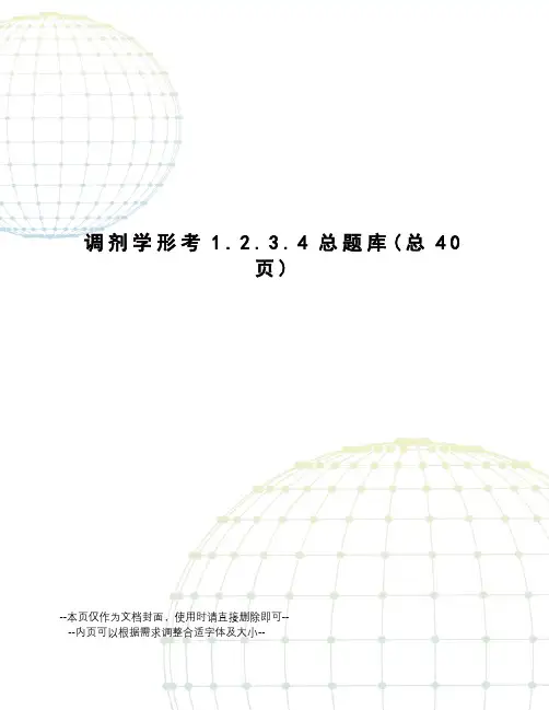 调剂学形考1.2.3.4总题库