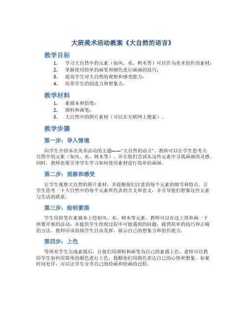 大班美术活动教案《大自然的语言》
