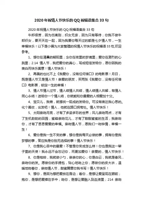 2020年祝情人节快乐的QQ祝福语集合33句