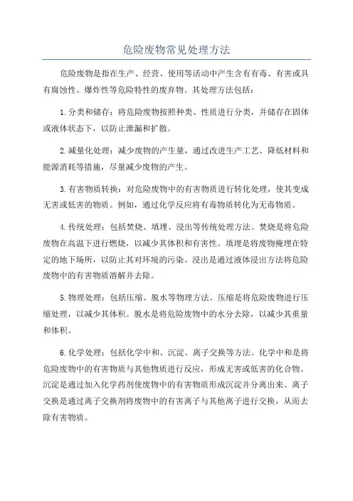 危险废物常见处理方法