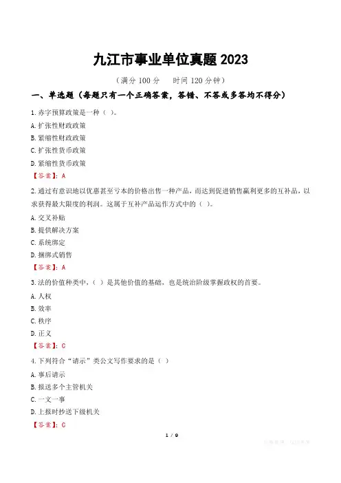 九江市事业单位真题2023
