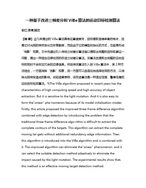 一种基于改进三帧差分和ViBe算法的运动目标检测算法
