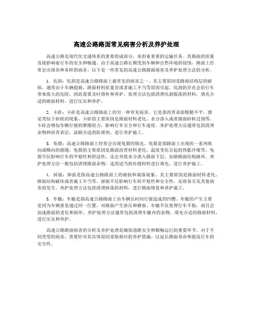 高速公路路面常见病害分析及养护处理