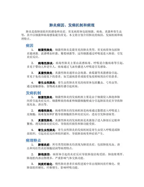 肺炎病因、发病机制和病理