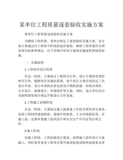 某单位工程质量逐套验收实施方案