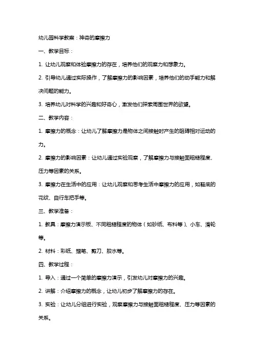 幼儿园科学教案：神奇的摩擦力