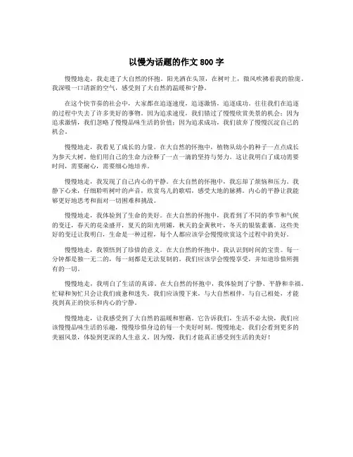 以慢为话题的作文800字