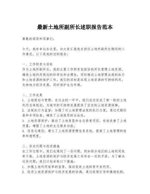 最新土地所副所长述职报告范本