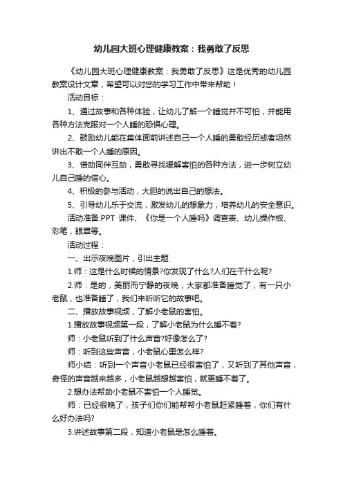 幼儿园大班心理健康教案：我勇敢了反思