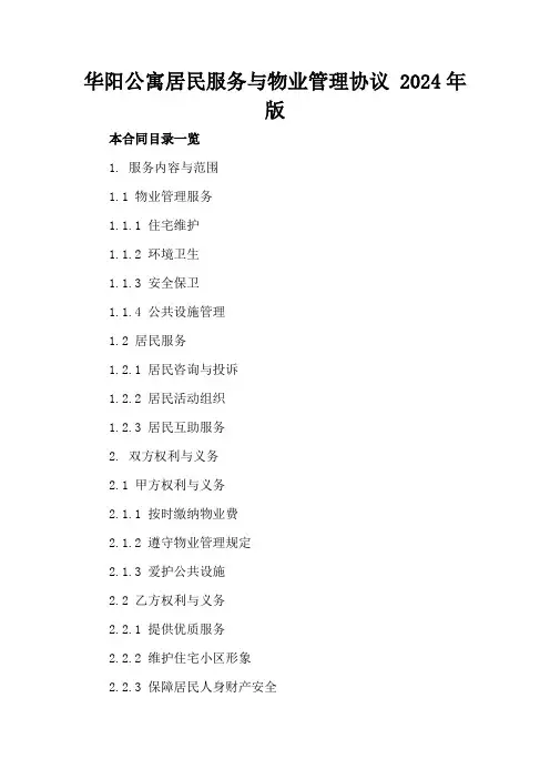 华阳公寓居民服务与物业管理协议2024年版