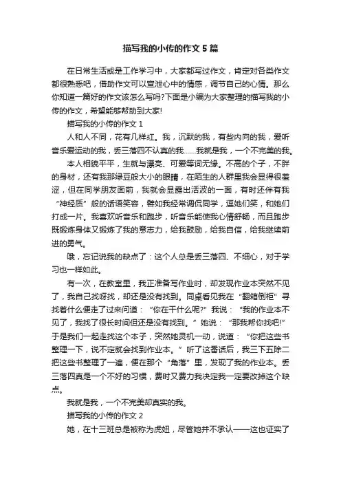描写我的小传的作文5篇