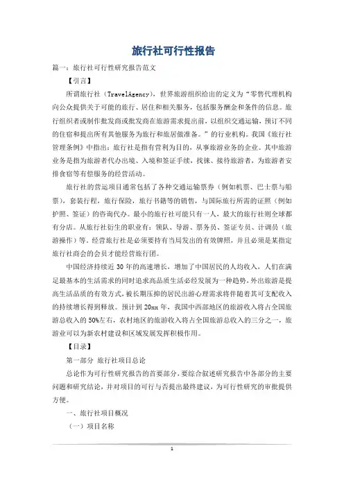 旅行社可行性报告